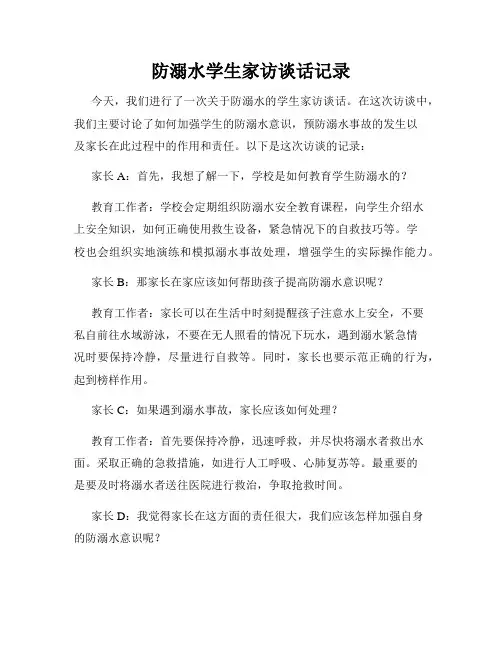 防溺水学生家访谈话记录