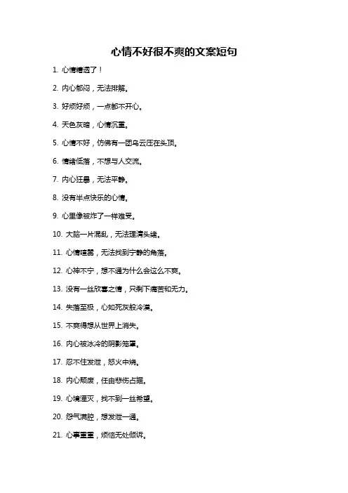 心情不好很不爽的文案短句
