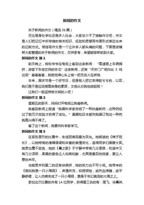 新闻的作文