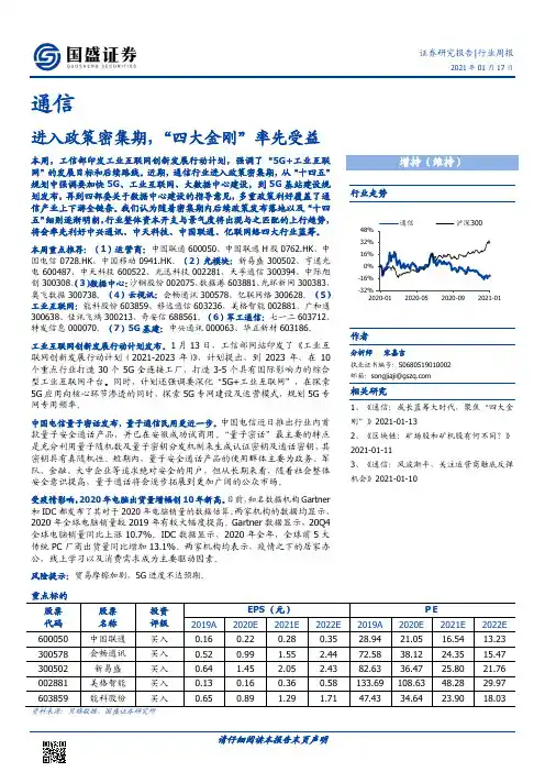 通信行业周报：进入政策密集期，“四大金刚”率先受益