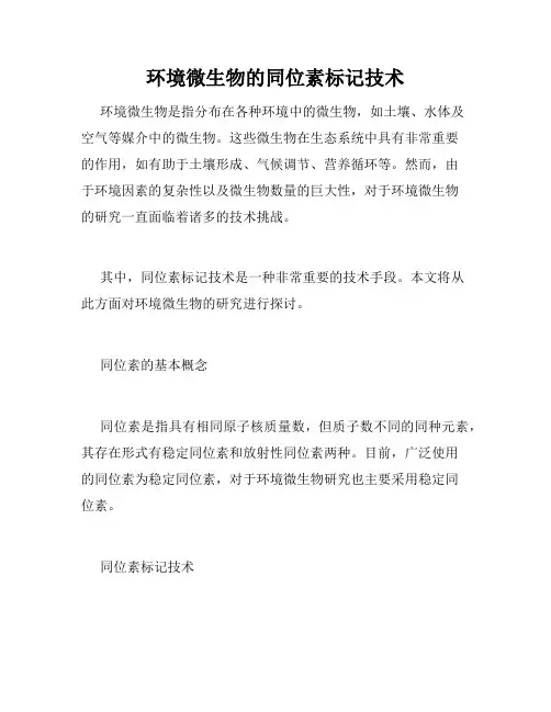 环境微生物的同位素标记技术