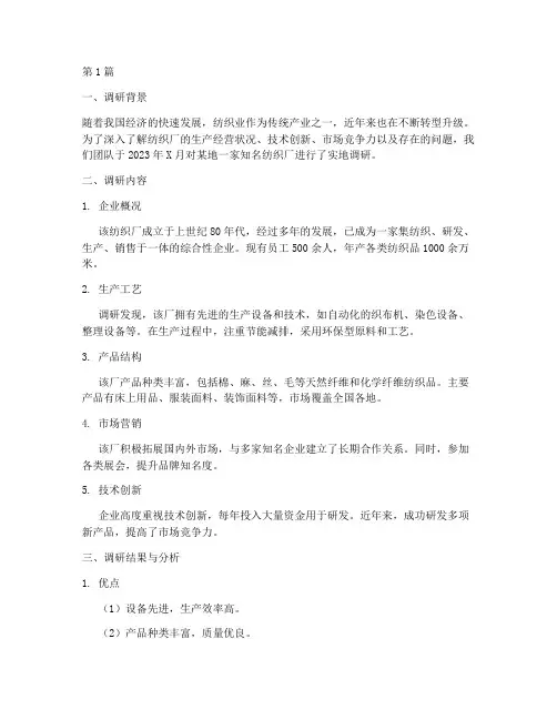 纺织厂调研总结报告范文(3篇)