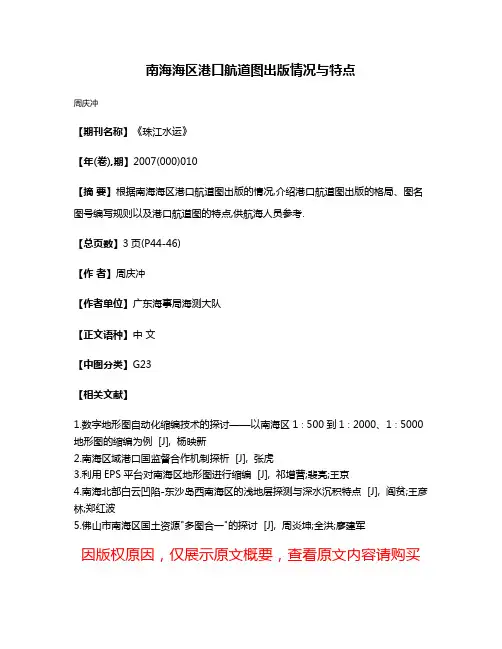 南海海区港口航道图出版情况与特点