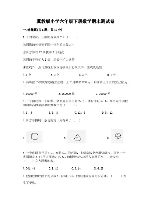 冀教版小学六年级下册数学期末测试卷附参考答案【实用】