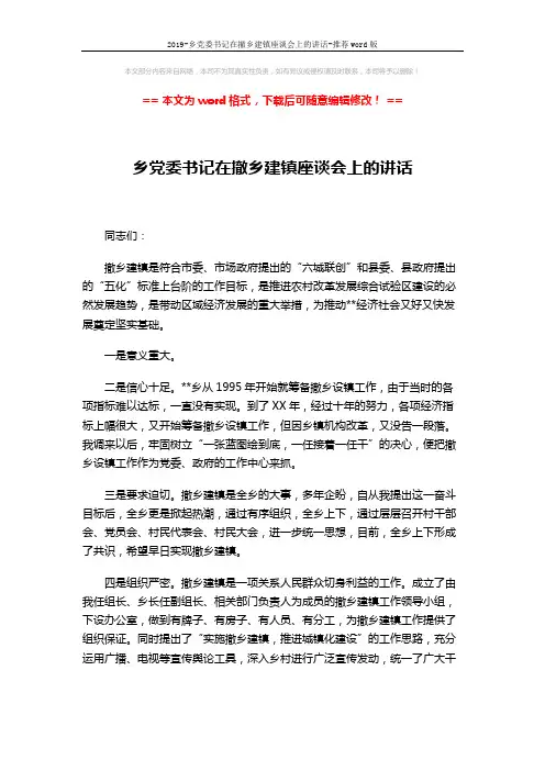 2019-乡党委书记在撤乡建镇座谈会上的讲话-推荐word版 (2页)