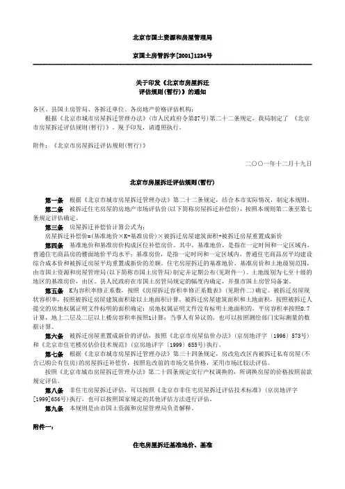 《北京市房屋拆迁评估规则(暂行)》京国土房管拆字[2001]1234号
