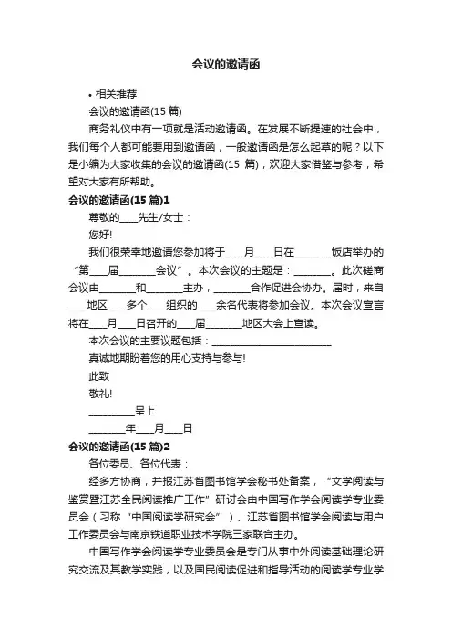 会议的邀请函