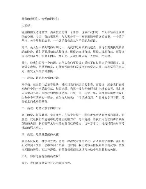 励志晨读高三演讲稿范文
