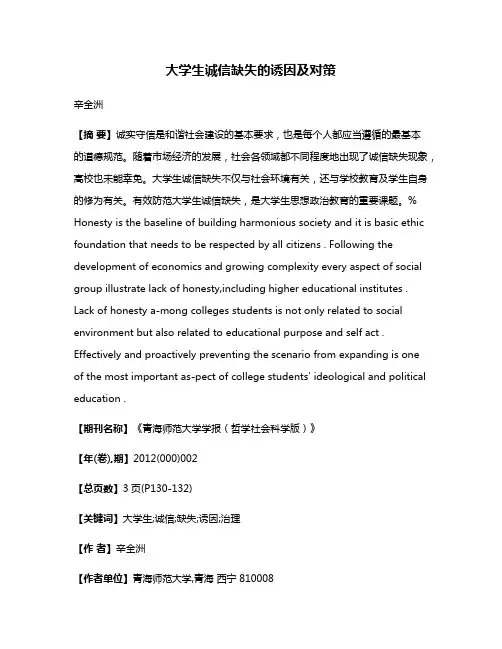 大学生诚信缺失的诱因及对策