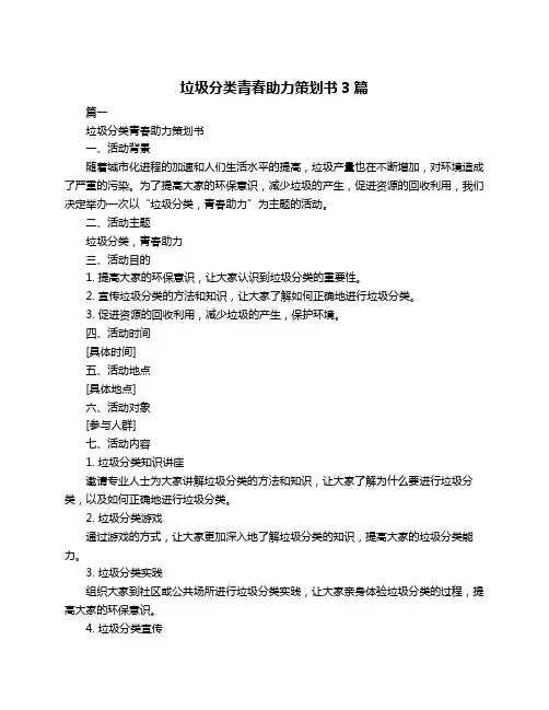 垃圾分类青春助力策划书3篇