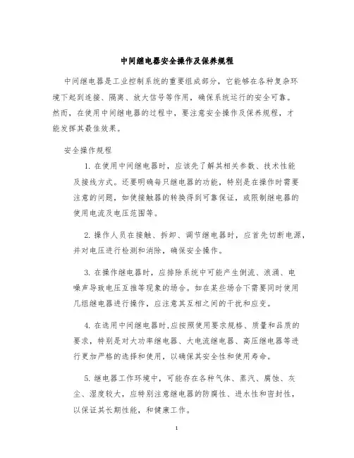 中间继电器安全操作及保养规程