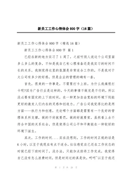 新员工工作心得体会800字(16篇)