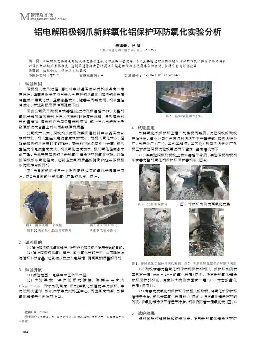 铝电解阳极钢爪新鲜氧化铝保护环防氧化实验分析
