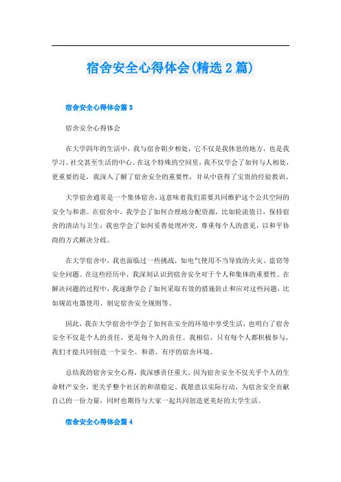宿舍安全心得体会(精选2篇)