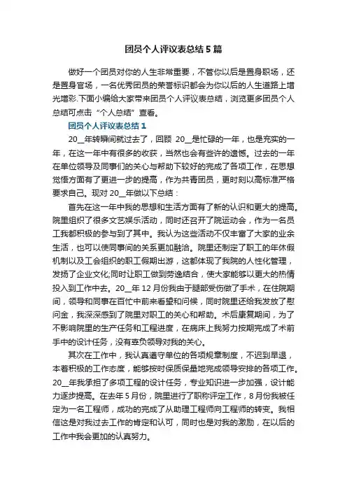 团员个人评议表总结5篇