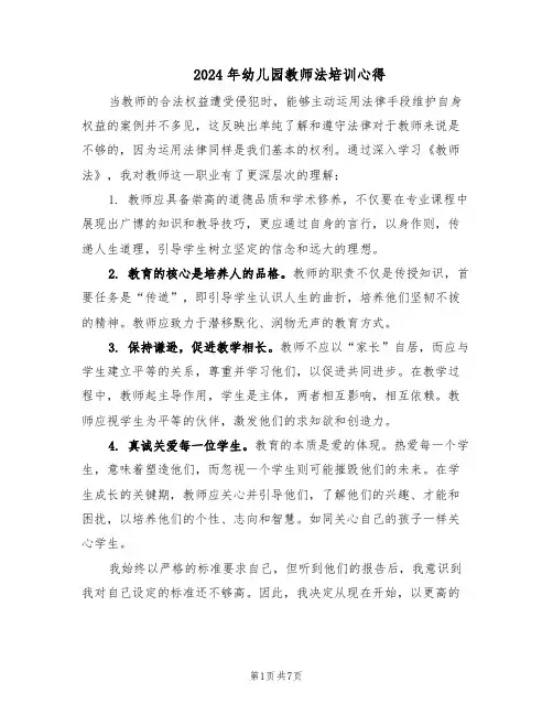 2024年幼儿园教师法培训心得（3篇）