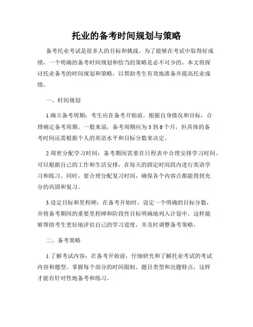 托业的备考时间规划与策略