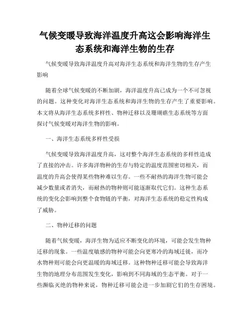 气候变暖导致海洋温度升高这会影响海洋生态系统和海洋生物的生存
