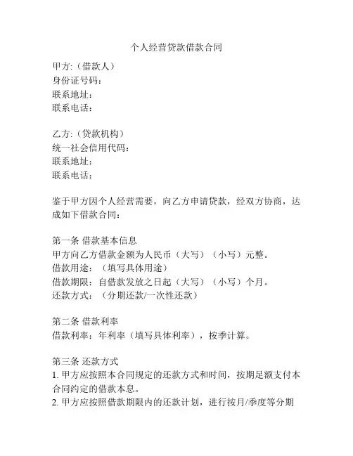 个人经营贷款借款合同