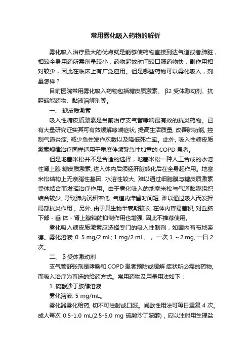常用雾化吸入药物的解析