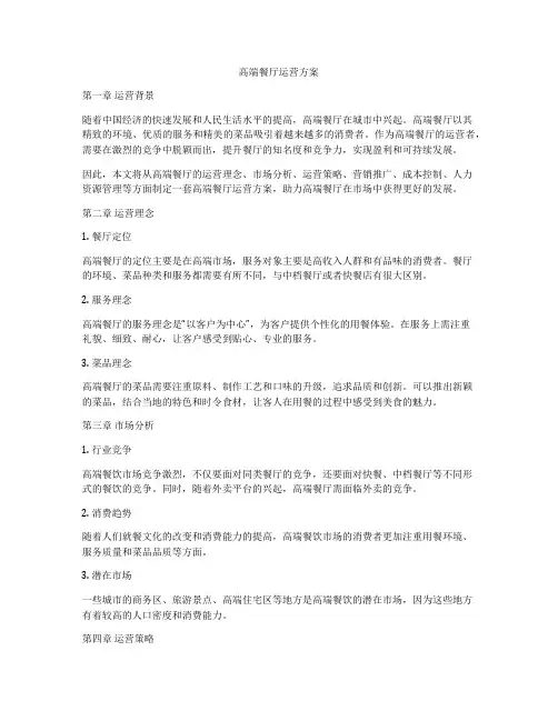 高端餐厅运营方案