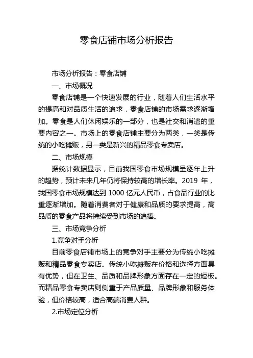 零食店铺市场分析报告