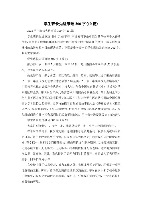 学生班长先进事迹300字(10篇)