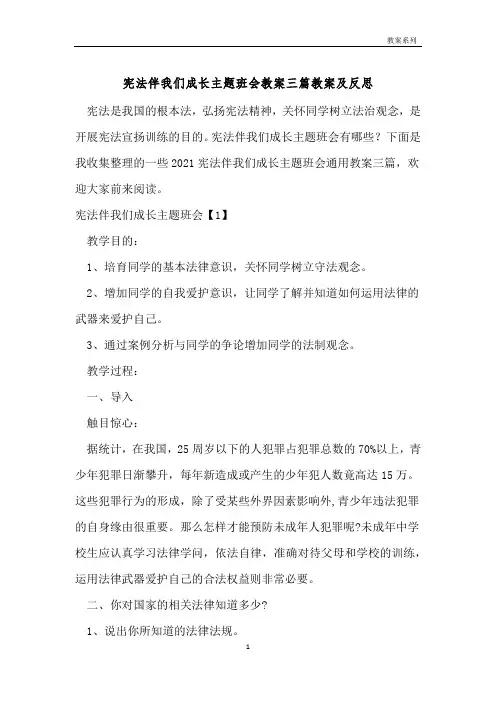 宪法伴我们成长主题班会教案三篇教案及反思 