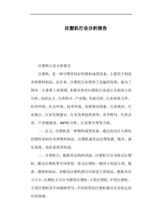 注塑机行业分析报告