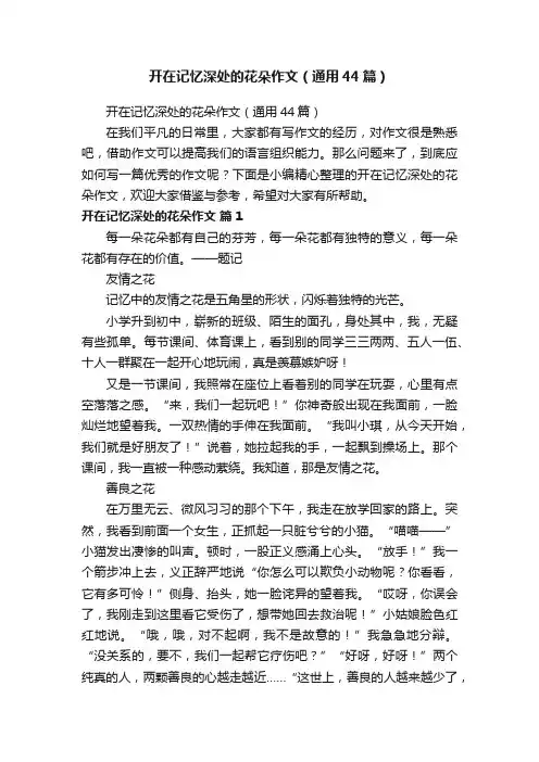 开在记忆深处的花朵作文（通用44篇）