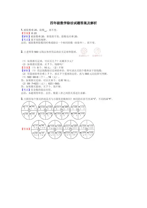 四年级数学除法试题答案及解析
