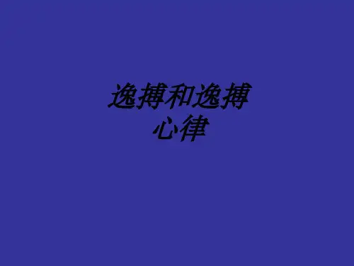 逸搏和逸搏心律讲义