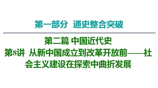 高考历史二轮复习 中国近代史 第8讲 从新中国成立到改革开放前——社会主义建设在探索中曲折发展课件