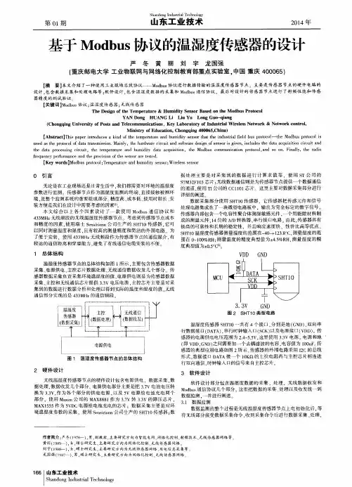 基于Modbus协议的温湿度传感器的设计