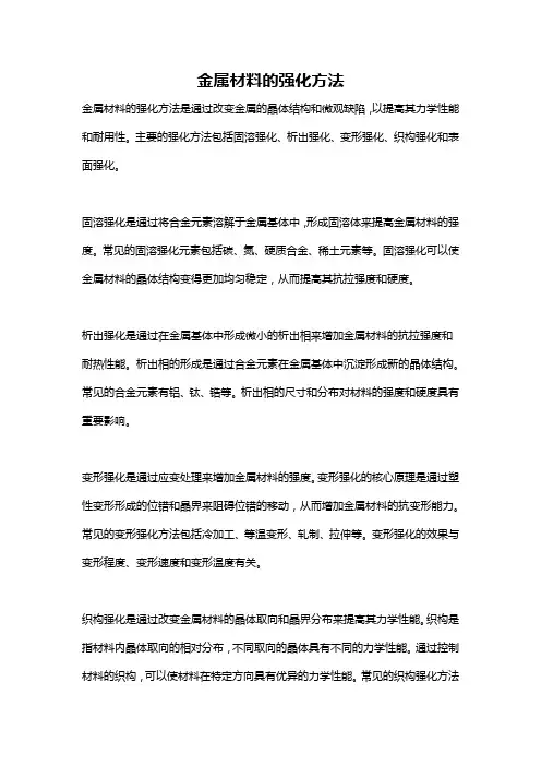 金属材料的强化方法