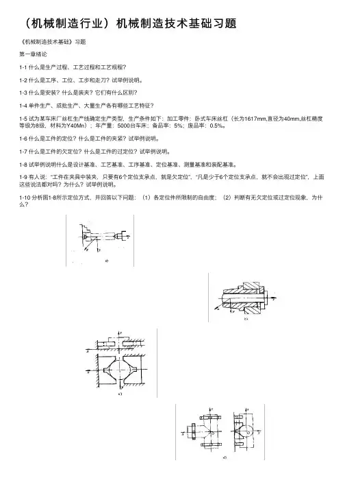 （机械制造行业）机械制造技术基础习题