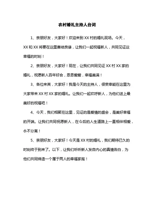 农村婚礼主持人台词
