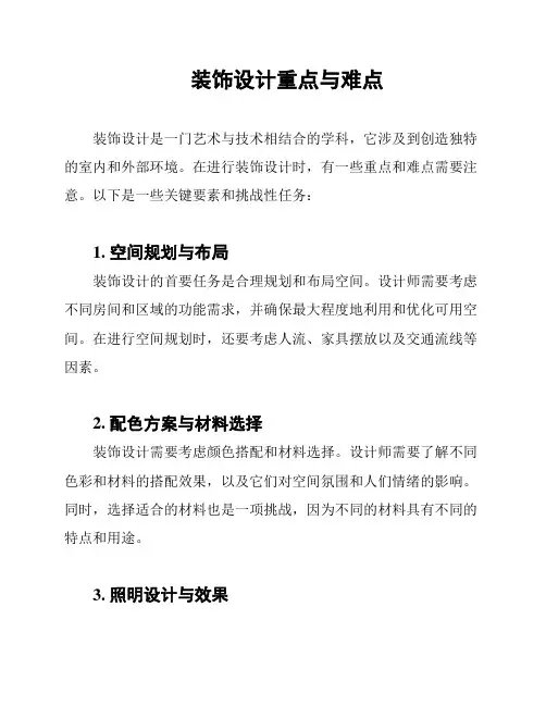 装饰设计重点与难点