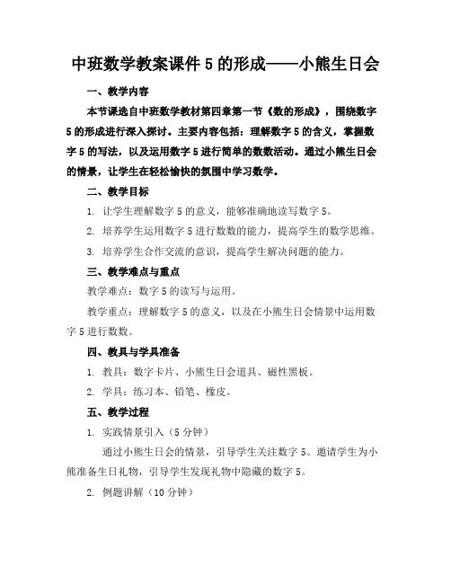 中班数学教案课件5的形成——小熊生日会