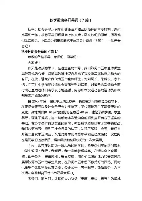 秋季运动会开幕词（7篇）