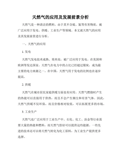 天然气的应用及发展前景分析