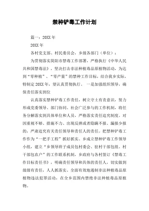 禁种铲毒工作计划