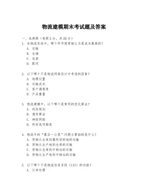 物流建模期末考试题及答案