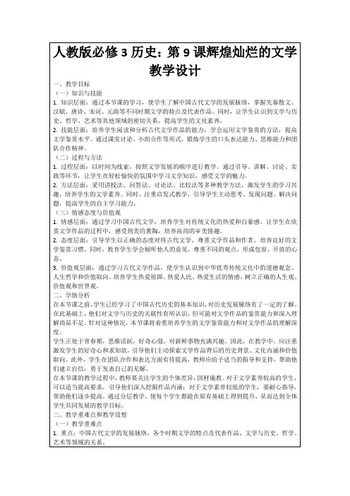 人教版必修3历史：第9课辉煌灿烂的文学教学设计