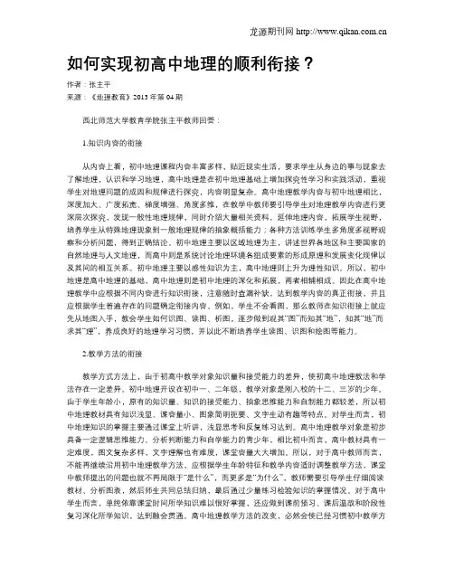 如何实现初高中地理的顺利衔接？