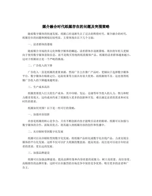 媒介融合时代纸媒存在的问题及突围策略