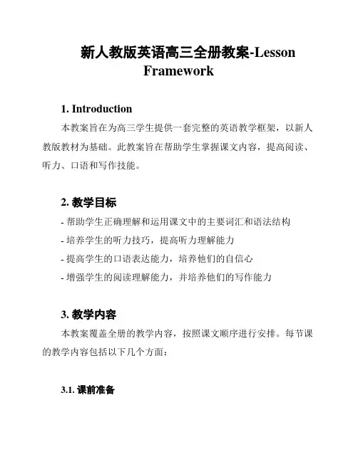 新人教版英语高三全册教案-Lesson Framework