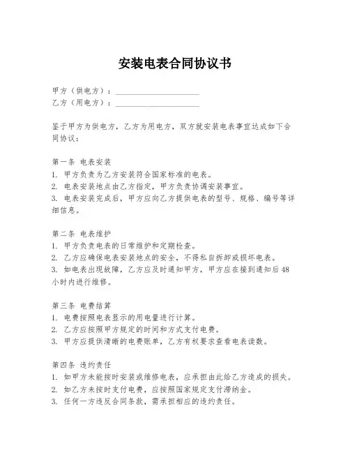 安装电表合同协议书