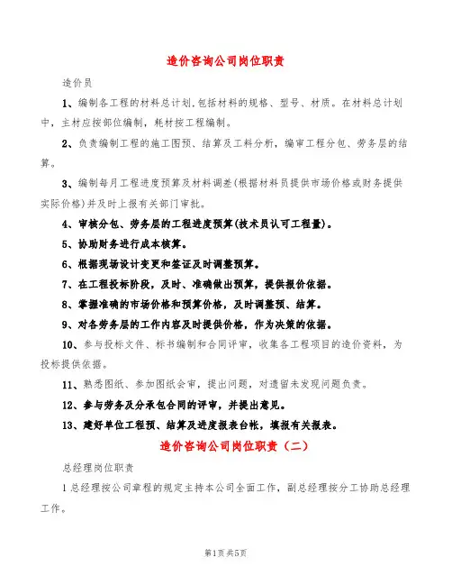 造价咨询公司岗位职责(7篇)