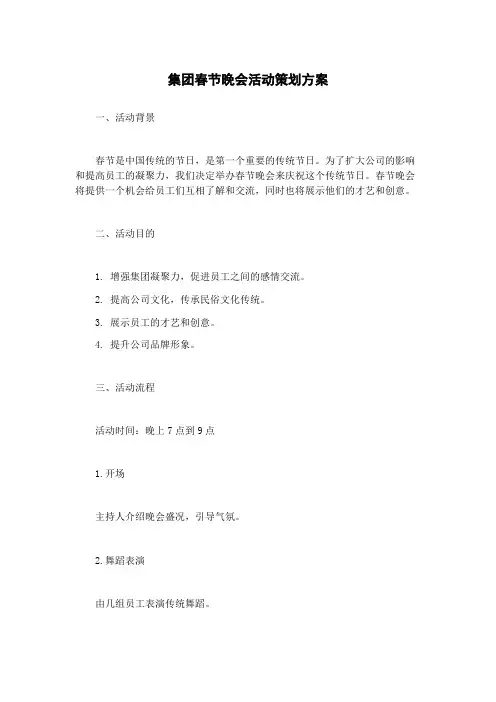 集团春节晚会活动策划方案